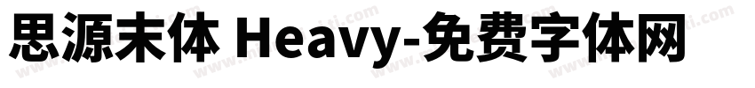 思源末体 Heavy字体转换